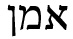 Hebrew for "certainly"